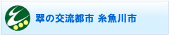 翠の交流都市　糸魚川市