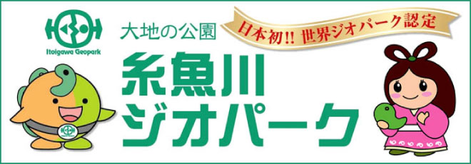大地の公園　糸魚川ジオパーク