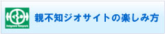 親不知ジオサイトの楽しみ方