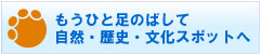 もうひと足のばして　自然・歴史・文化スポットへ