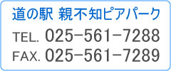 道の駅　親不知ピアパーク　TEL 025-561-7288　FAX 025-561-7289