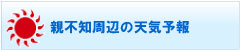 親不知周辺の天気予報