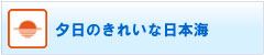 夕日のきれいな日本海