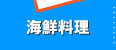 海鮮料理