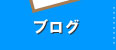 スタッフのブログ