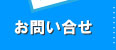 お問い合せ
