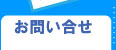 お問い合せ