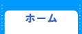 ホームへ