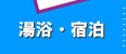 湯浴・宿泊