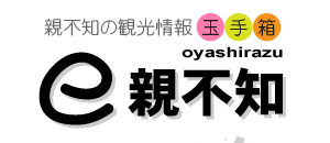 新潟県親不知の観光情報玉手箱　ｅ親不知