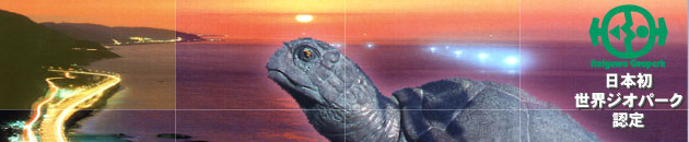 日本初　世界ジオパーク認定